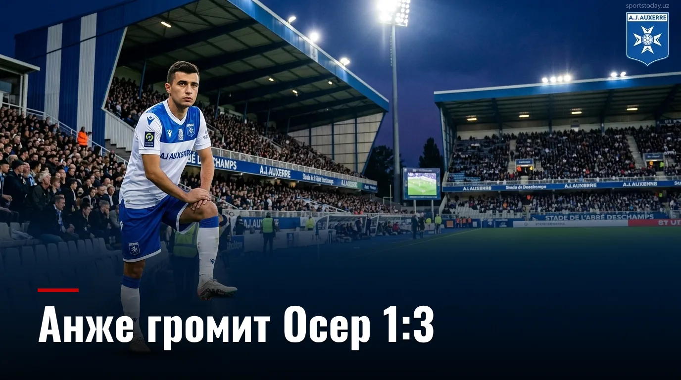Анже разгромил Осер 1:3 на выезде: разбор второго тура Лиги 1