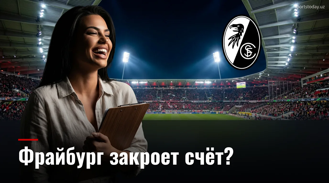 Фрайбург — Вердер Бремен: анализ ставок на старт Бундеслиги 2026/27