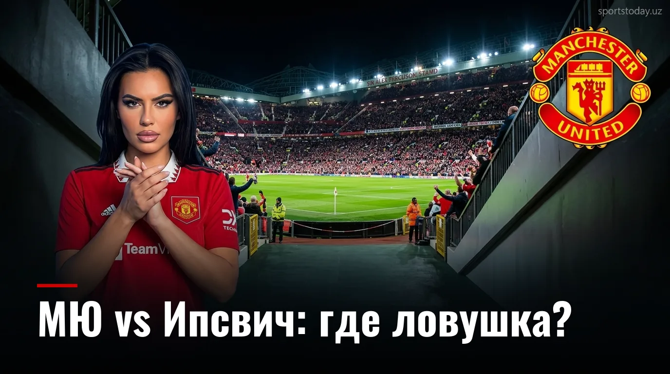 Манчестер Юнайтед — Ипсвич Таун: анализ рынка ставок на матч 30 августа 2026