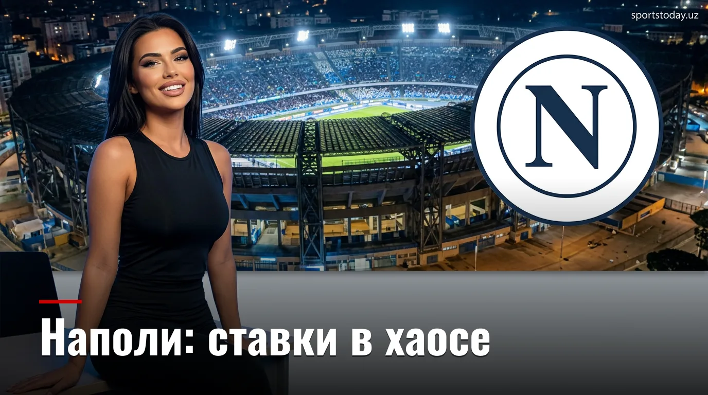 Наполи vs Комо: анализ ставок на 2-й тур Серии А — 30 августа 2026