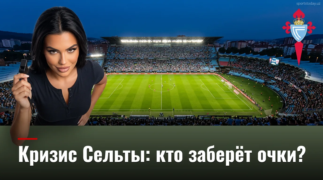 Сельта Виго vs Атлетик Бильбао: анализ ставок на матч Ла Лиги 30 августа 2026
