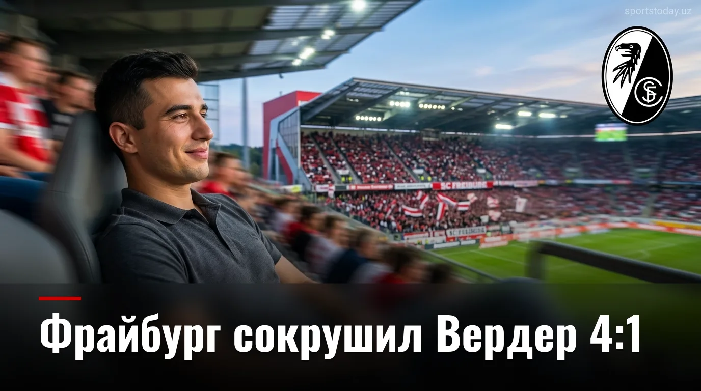 Фрайбург разгромил Вердер Бремен 4:1 в стартовом туре Бундеслиги — обзор матча