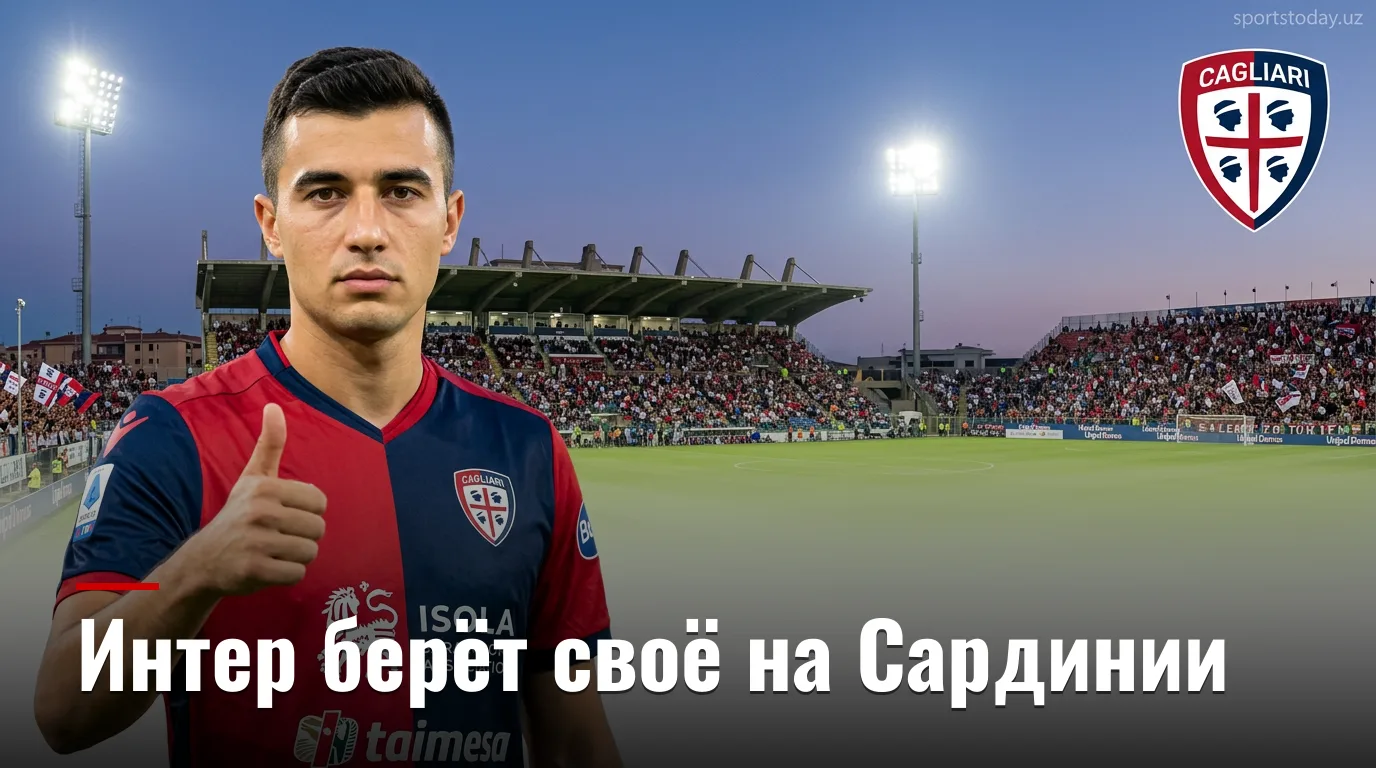 Кальяри 0:1 Интер: миланцы берут своё на Сардинии в матче 2-го тура Серии А