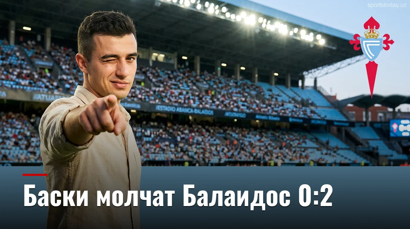 Сельта Виго 0:2 Атлетик Бильбао — баски уверенно берут Балаидос в третьем туре Ла Лиги