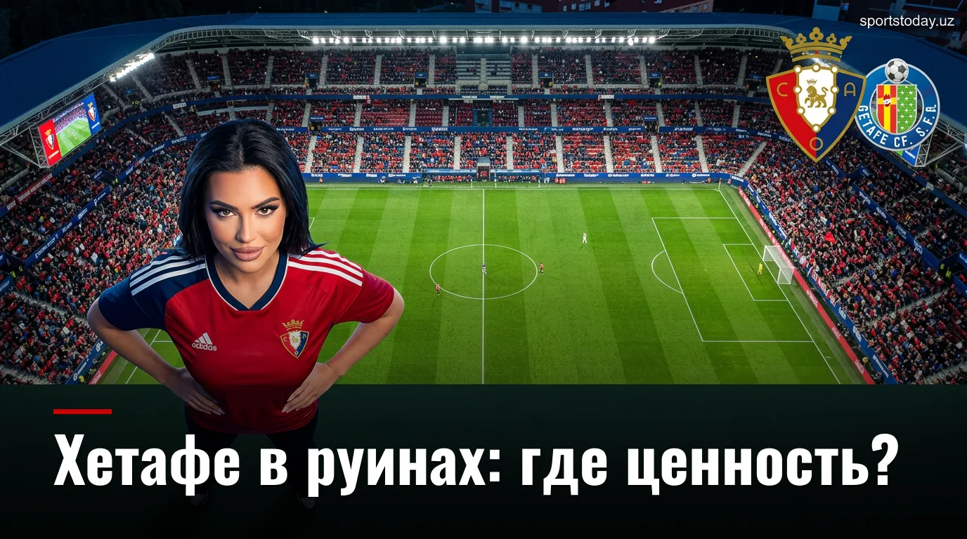 Осасуна против Хетафе: где рынок ошибается и где искать ценность