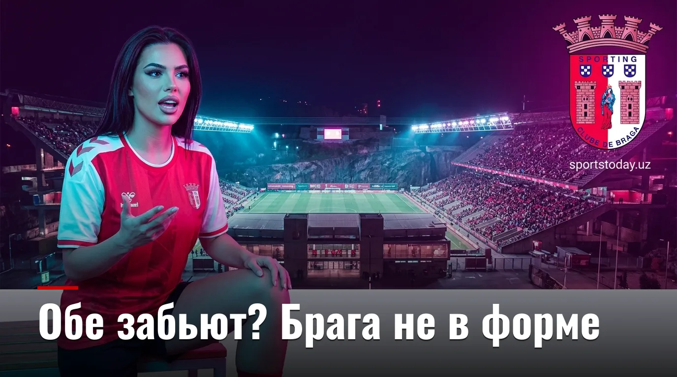 Брага против Витории де Гимарайнш: разбор ставок на 31 августа 2026