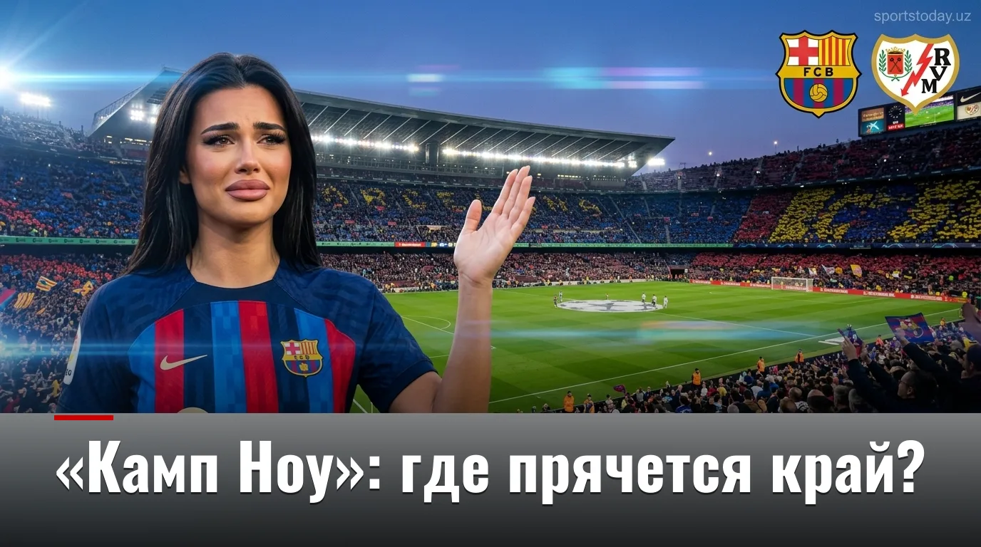 Барселона — Райо Вальекано: анализ ставок на матч 31 августа 2026