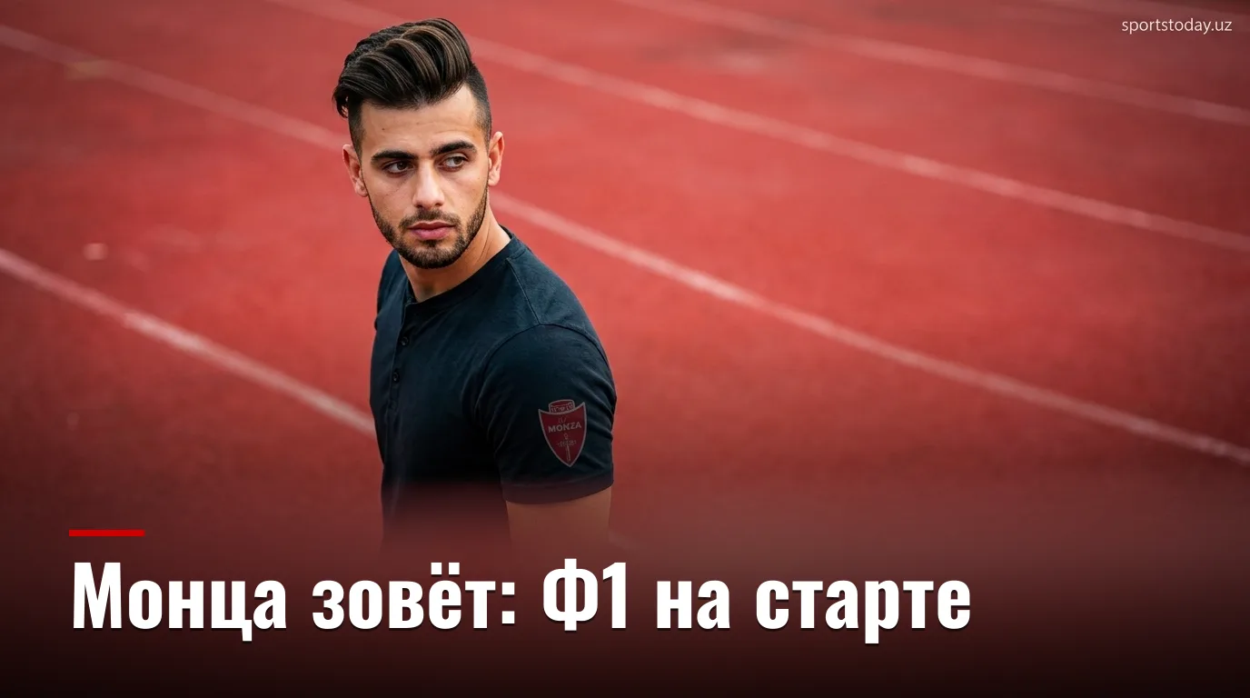 Формула 1 едет в Монцу: Гран-при Италии пройдёт 4–6 сентября