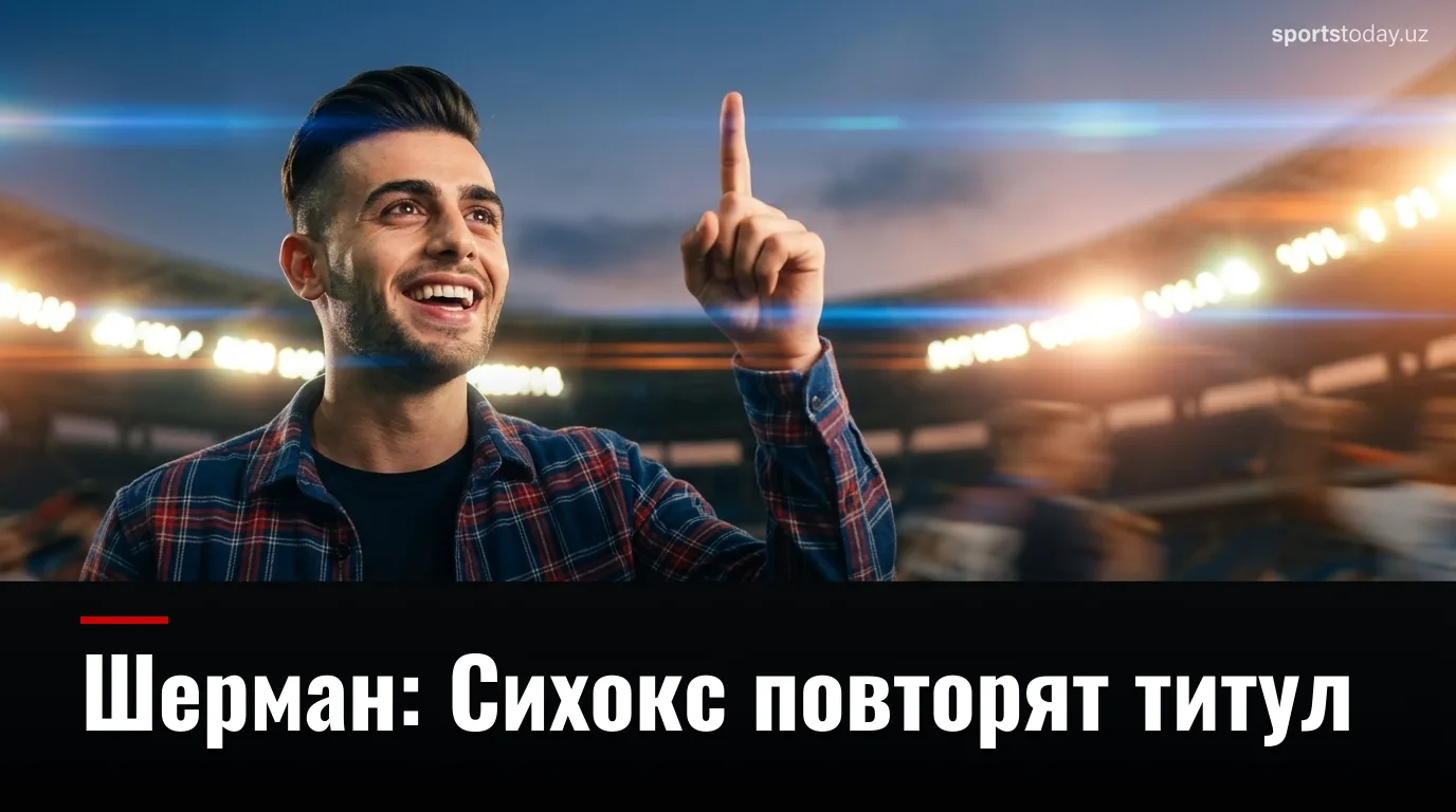 Ричард Шерман уверен: Сиэтл Сихокс готовы защитить титул чемпиона НФЛ