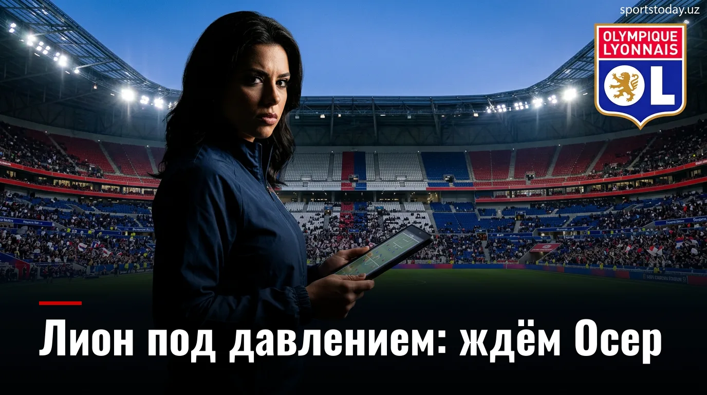 Лион — Осер: когда смотреть 3-й тур Лиги 1 и что для команд на кону
