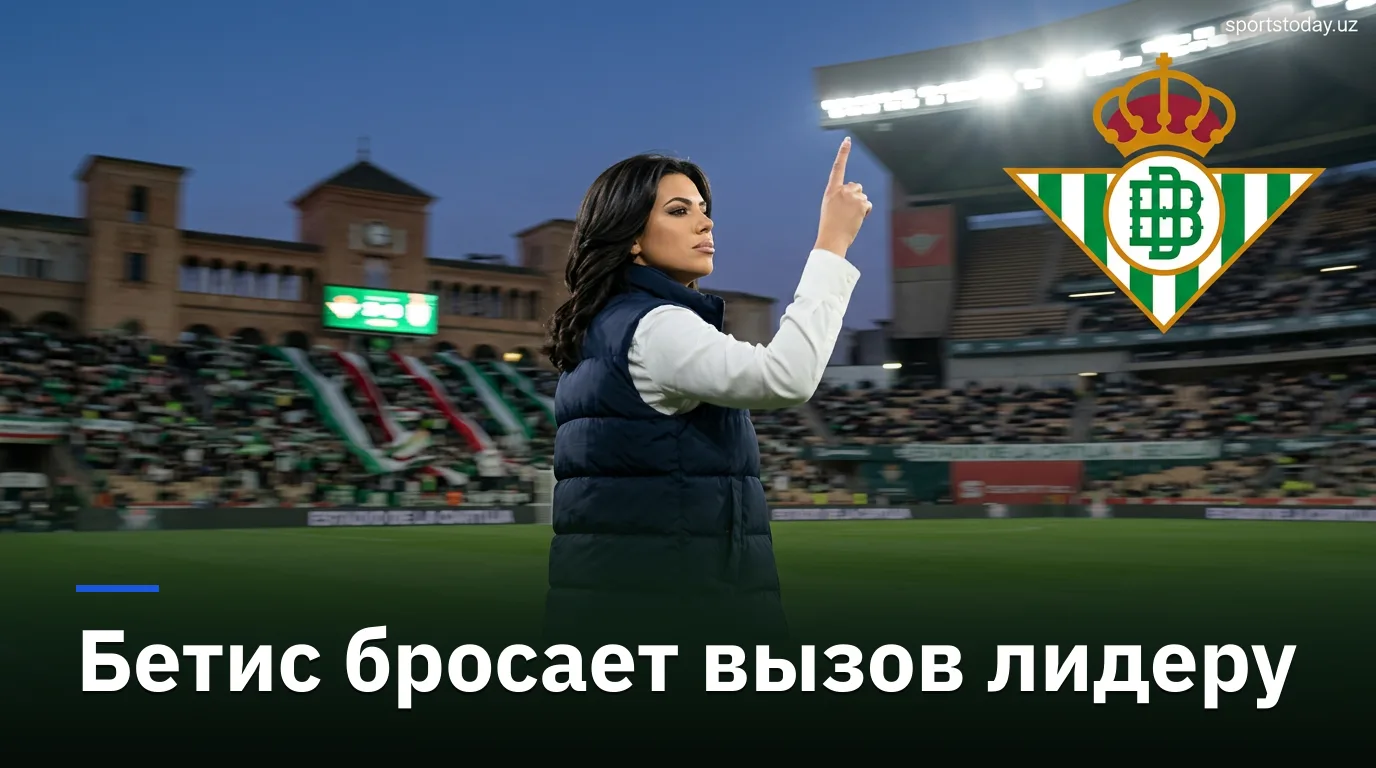 Реал Бетис — Реал Мадрид: время, трансляция и всё о матче 4-го тура Ла Лиги