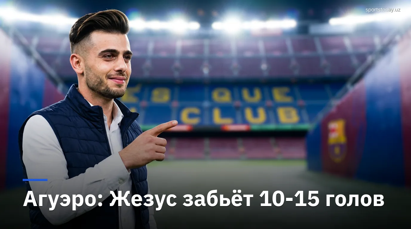 Агуэро о Жезусе в «Барселоне»: «Он легко забьёт 10-15 голов»
