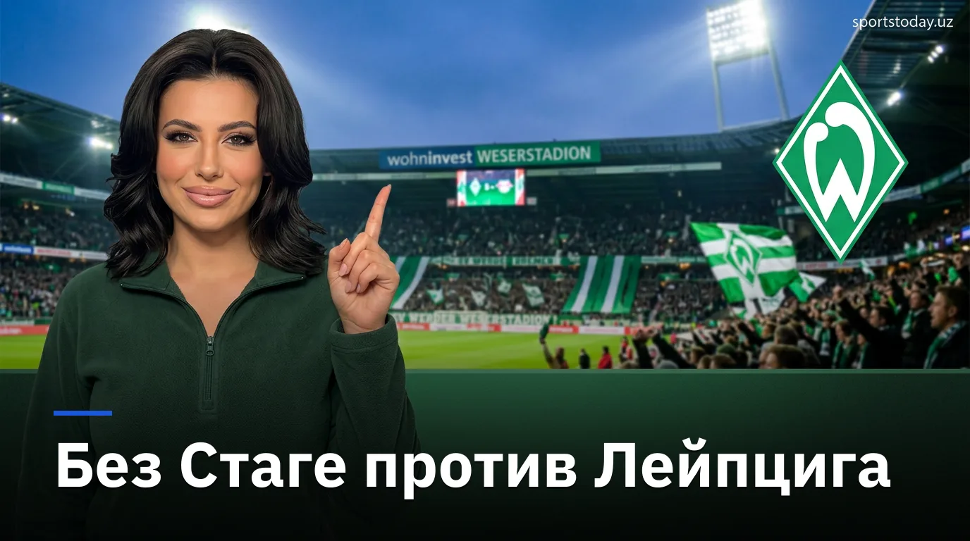 Вердер Бремен — РБ Лейпциг: когда, где смотреть и что поставлено на кон во 2-м туре Бундеслиги