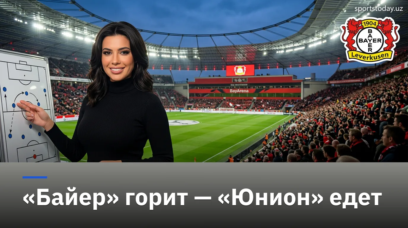 Байер Леверкузен vs Юнион Берлин: когда, где смотреть и что поставлено на кон — гид по матчу 2-го тура Бундеслиги