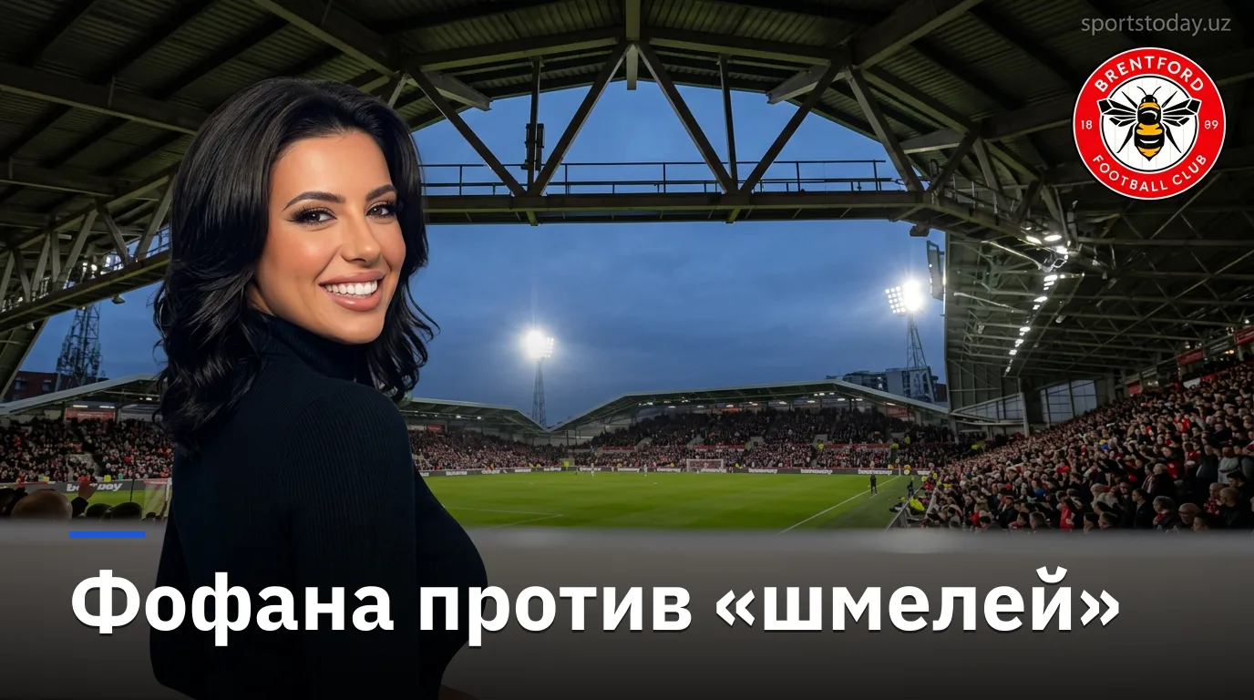 Брентфорд — Сандерленд: когда и как смотреть матч 3-го тура АПЛ