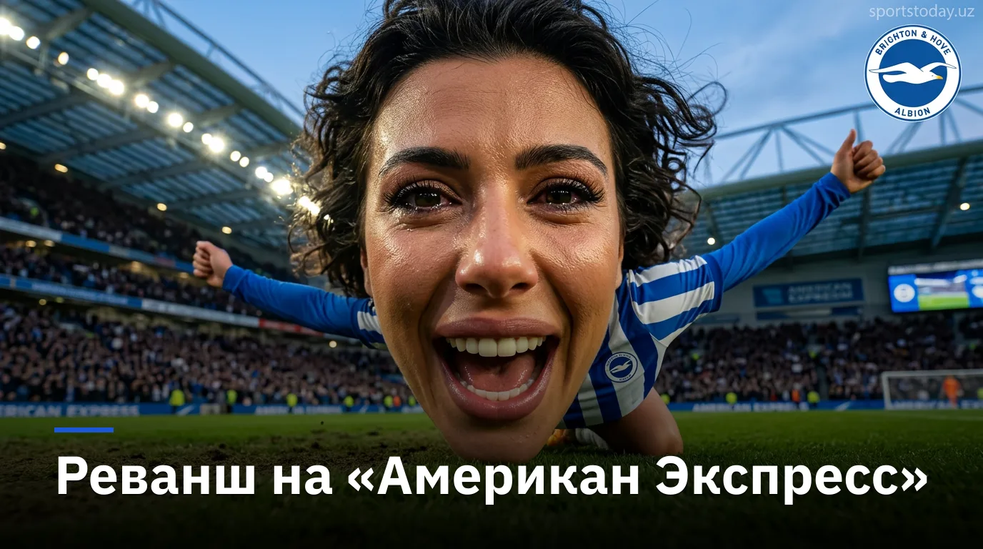 Брайтон против Лидса: третий тур АПЛ — когда, где и что смотреть