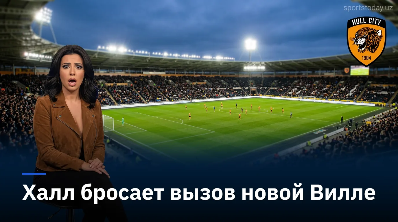 Халл Сити — Астон Вилла: превью 3-го тура АПЛ, время начала, трансляция и составы