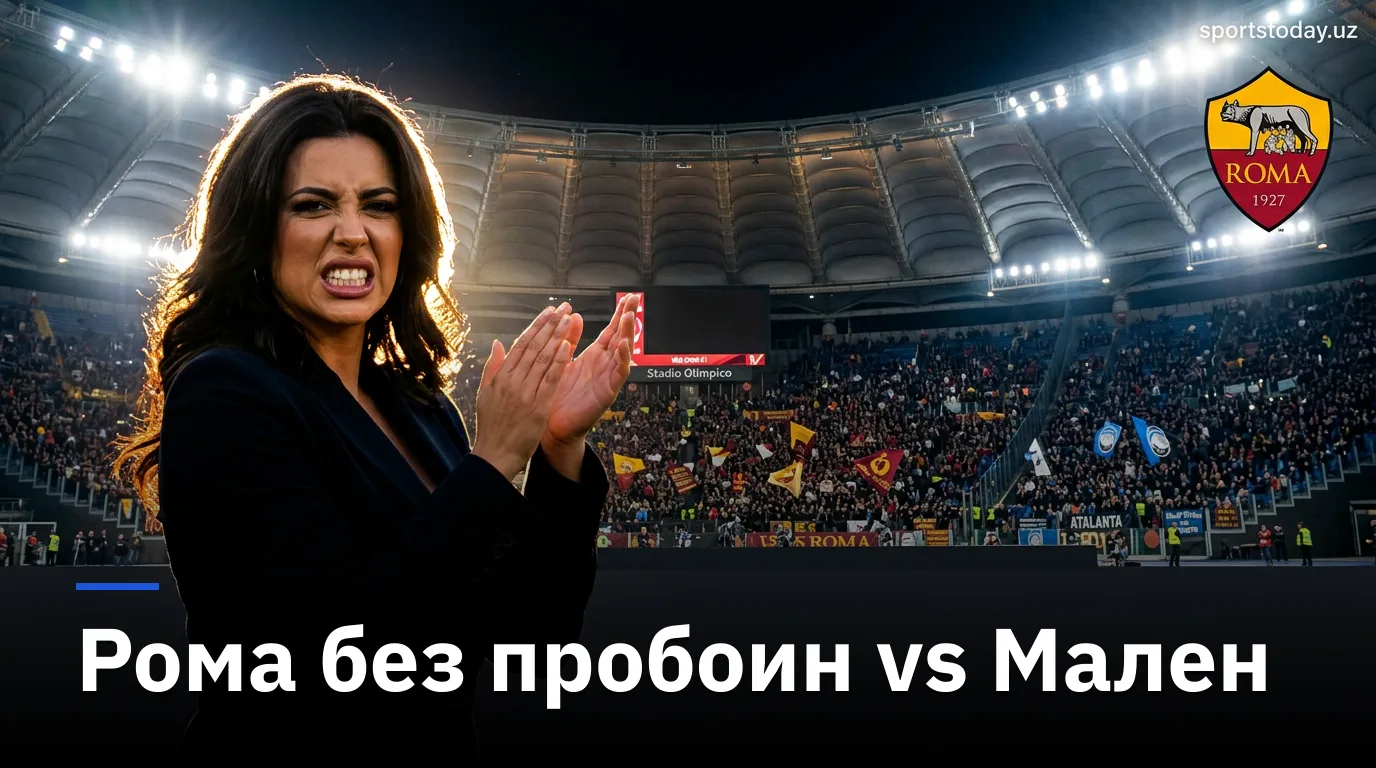 Рома — Аталанта: анонс матча 3-го тура Серии А, 5 сентября 2026