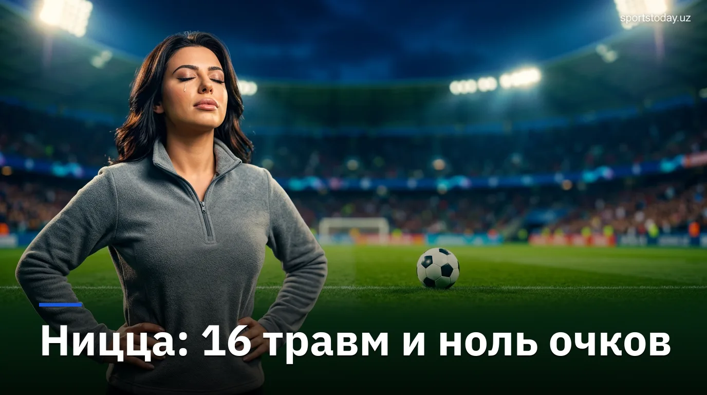 Ницца vs Ле-Ман: когда, где смотреть и что поставлено на кону — гид по матчу 3-го тура Лиги 1