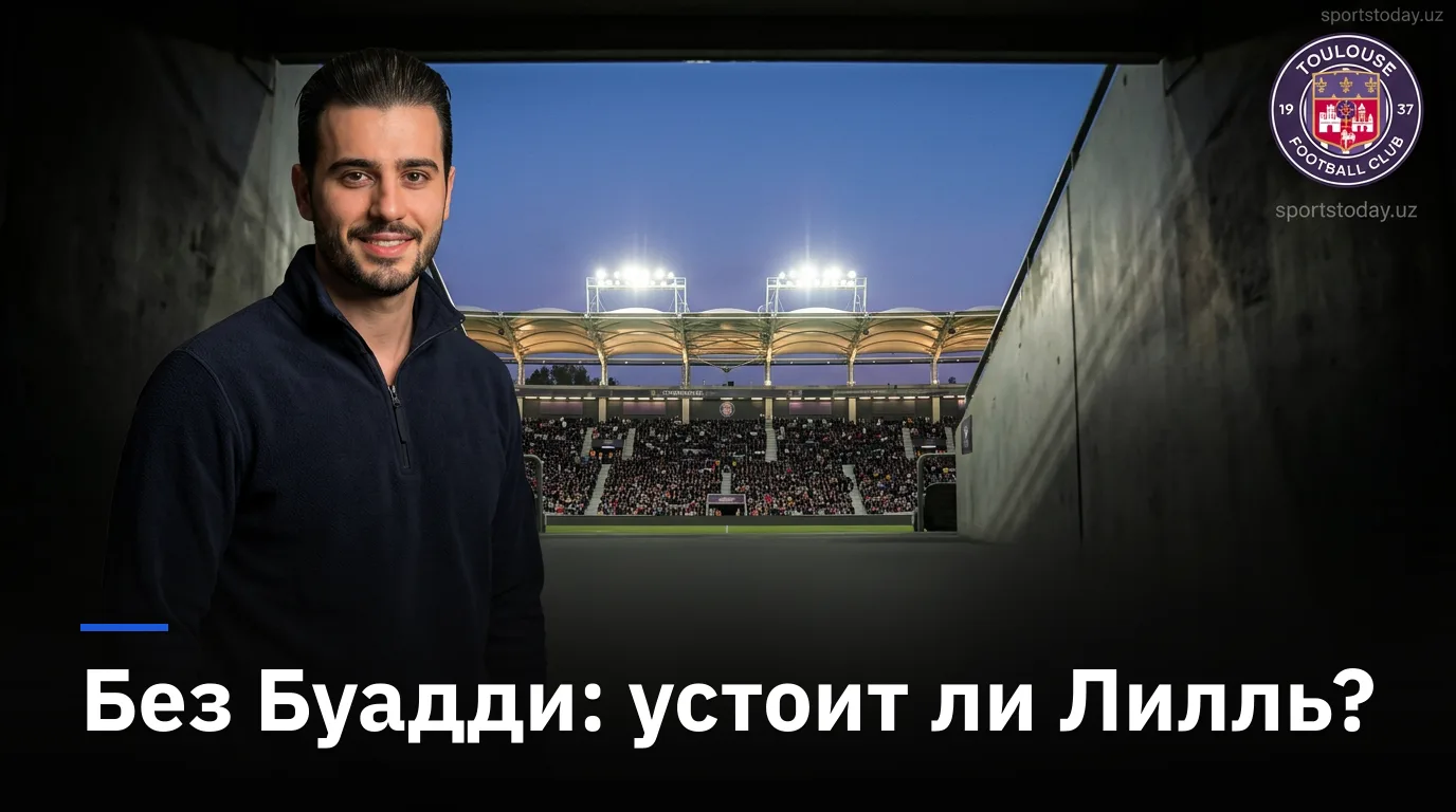 Тулуза — Лилль: потеря Буадди аукнется уже в третьем туре?