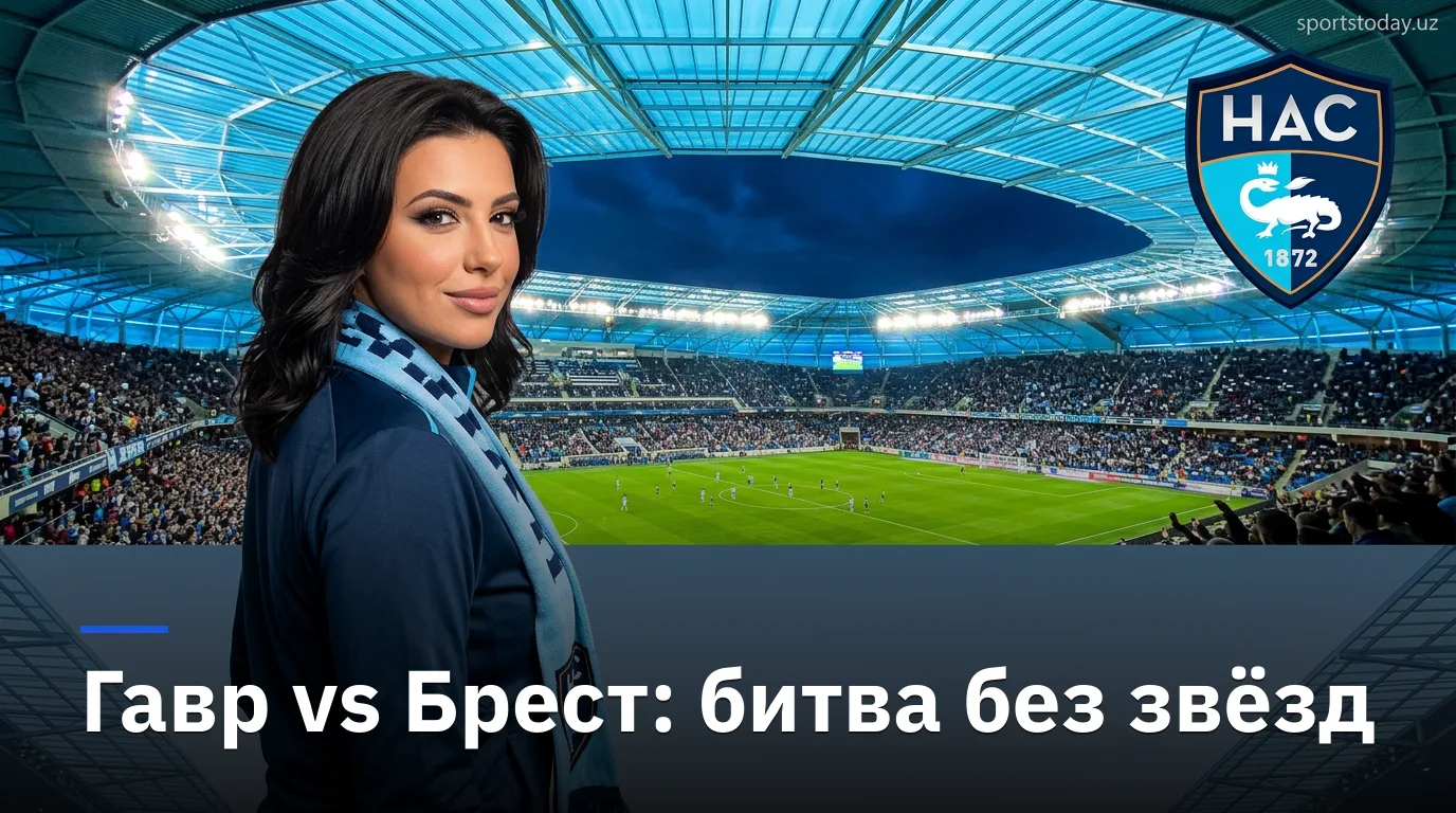 Гавр против Бреста: всё, что нужно знать перед матчем 3-го тура Лиги 1