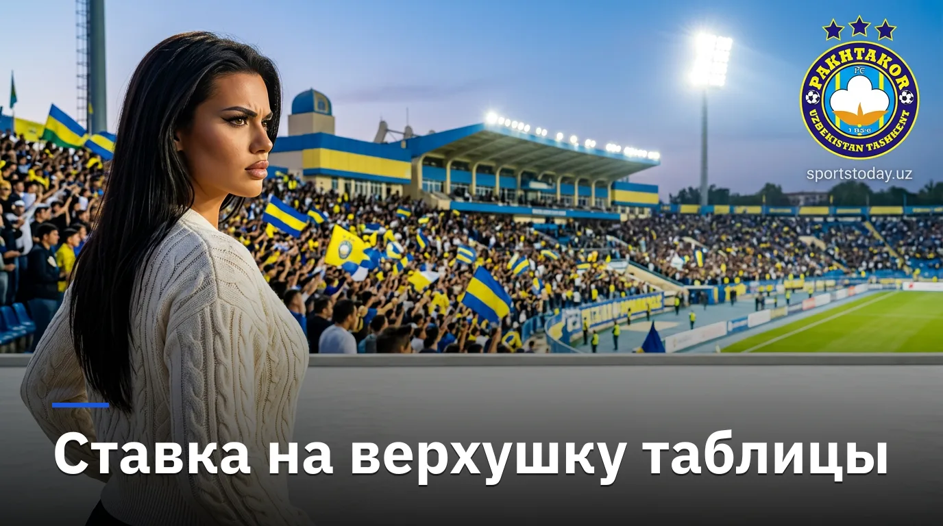 Пахтакор – Андижон: анализ линии перед 20-м туром Суперлиги