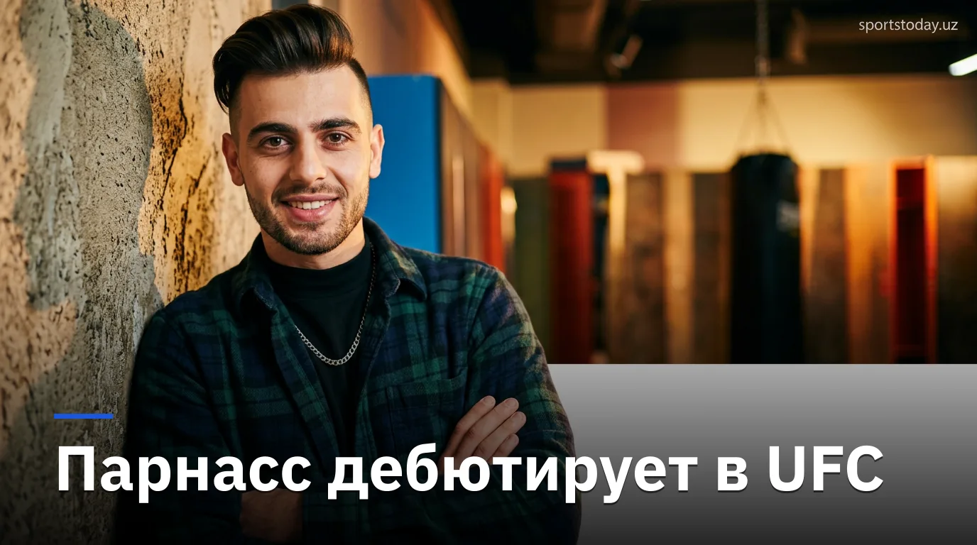 UFC Париж 5 сентября: Парнасс против Хукера — прогнозы, ставки и полный кард