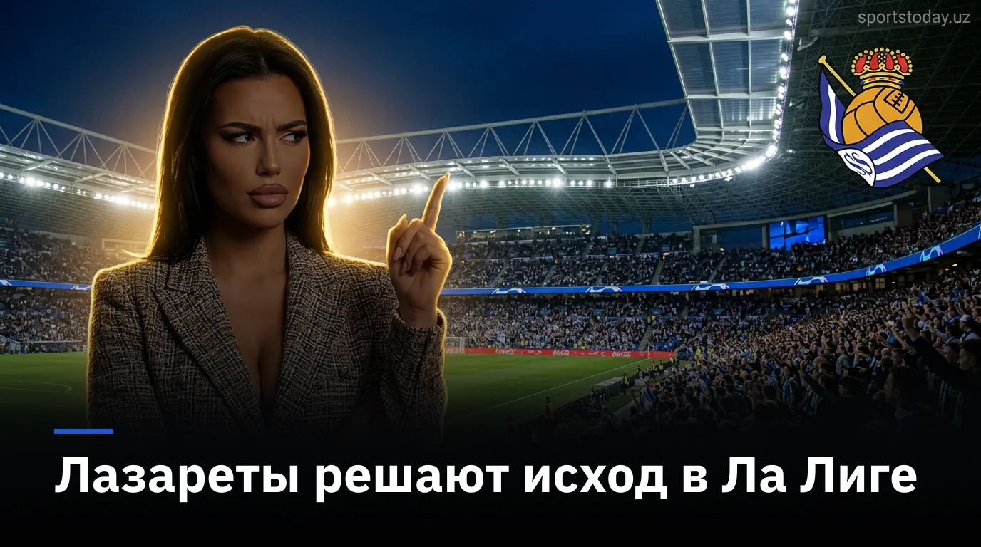 Реал Сосьедад — Сельта Виго: рынок недооценивает хаос в лазаретах