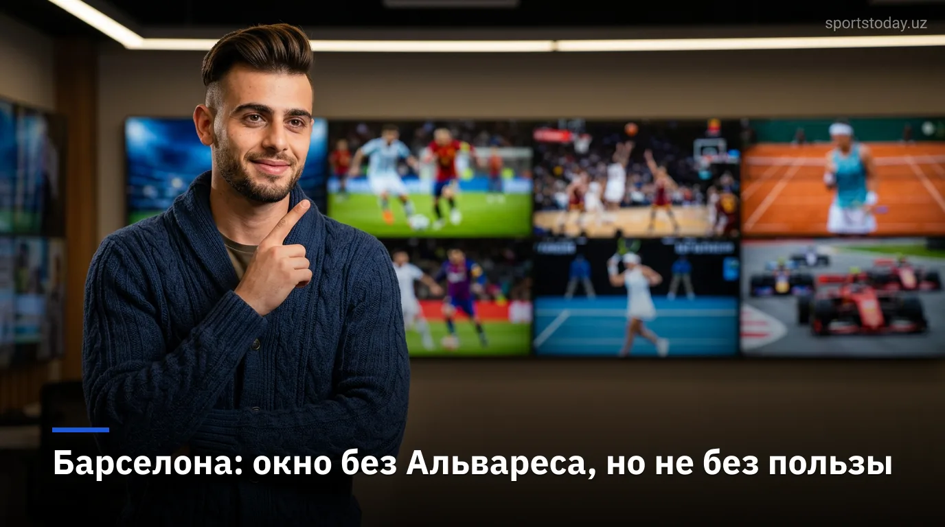 Барселона осталась без Хулиана Альвареса, но трансферное окно оценивают позитивно