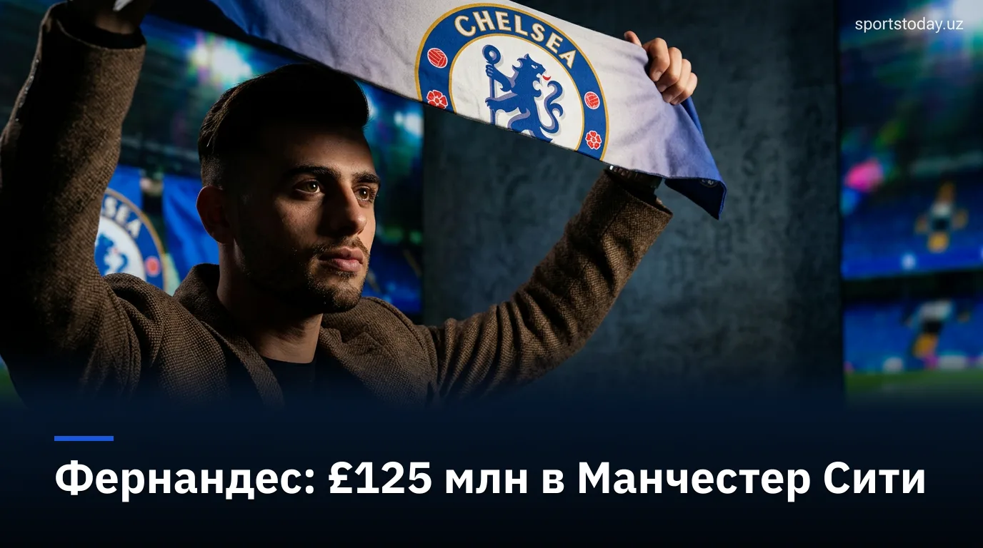Энцо Фернандес перешёл в «Манчестер Сити» за £125 млн — рекордная сделка клуба