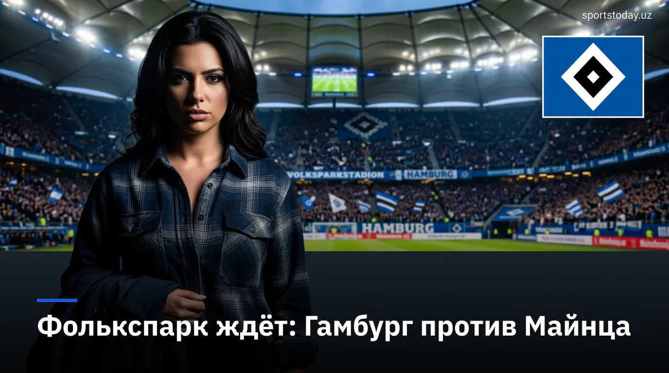 Гамбург – Майнц: где смотреть и чего ждать от матча 2-го тура Бундеслиги