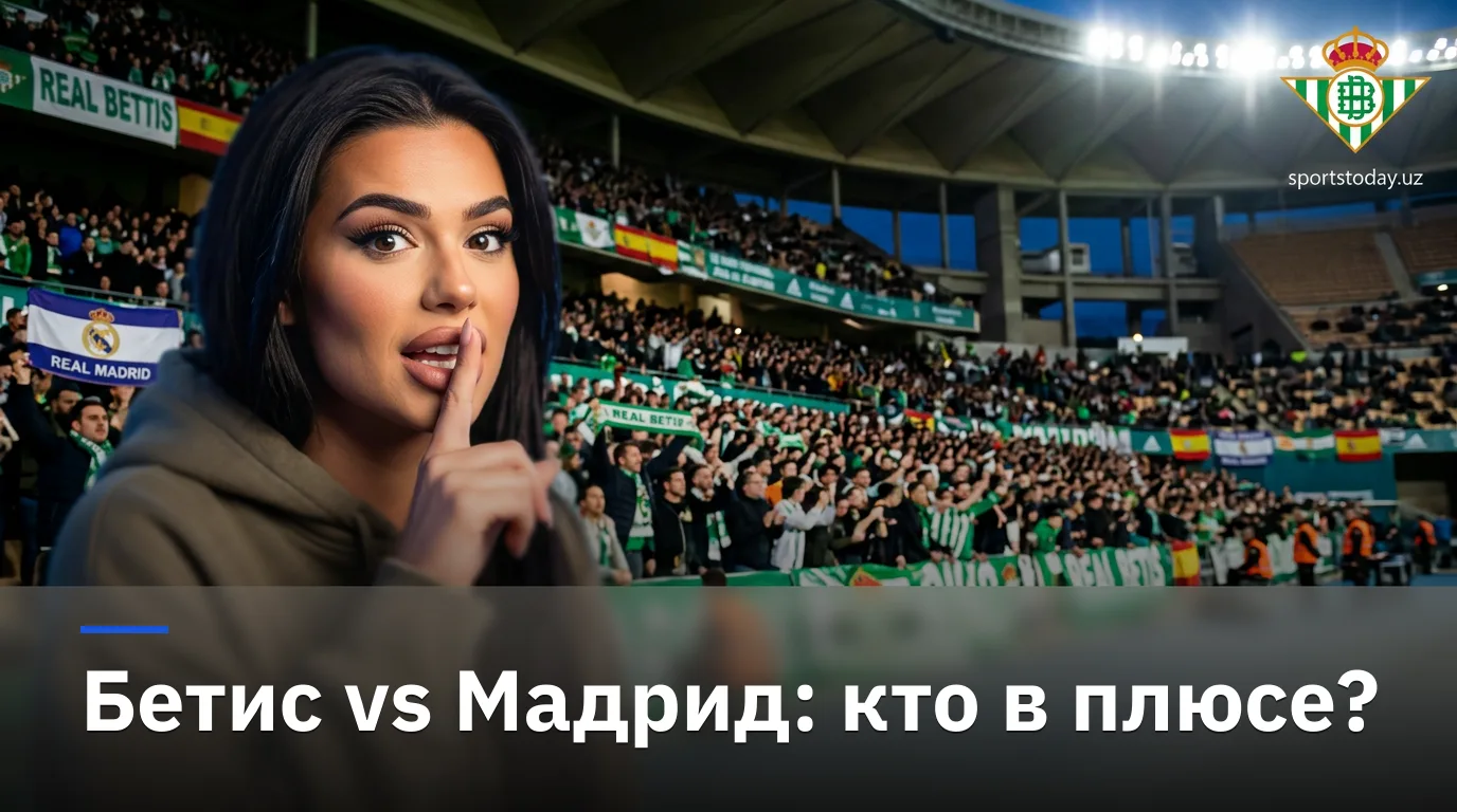 Реал Бетис — Реал Мадрид: разбор линии и ставочные углы на 4-й тур Ла Лиги