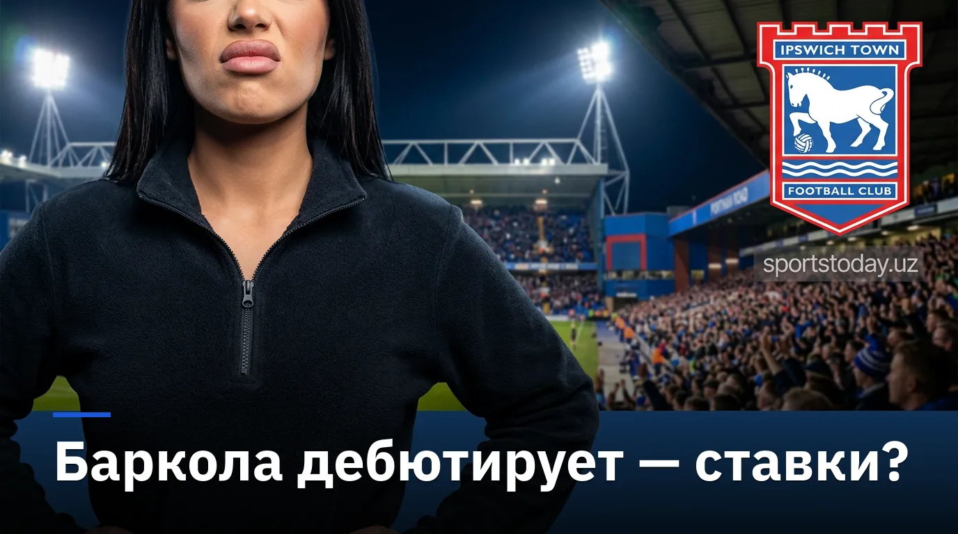Ипсвич Таун vs Ливерпуль: разбор коэффициентов и ставок на матч АПЛ 4 сентября 2026