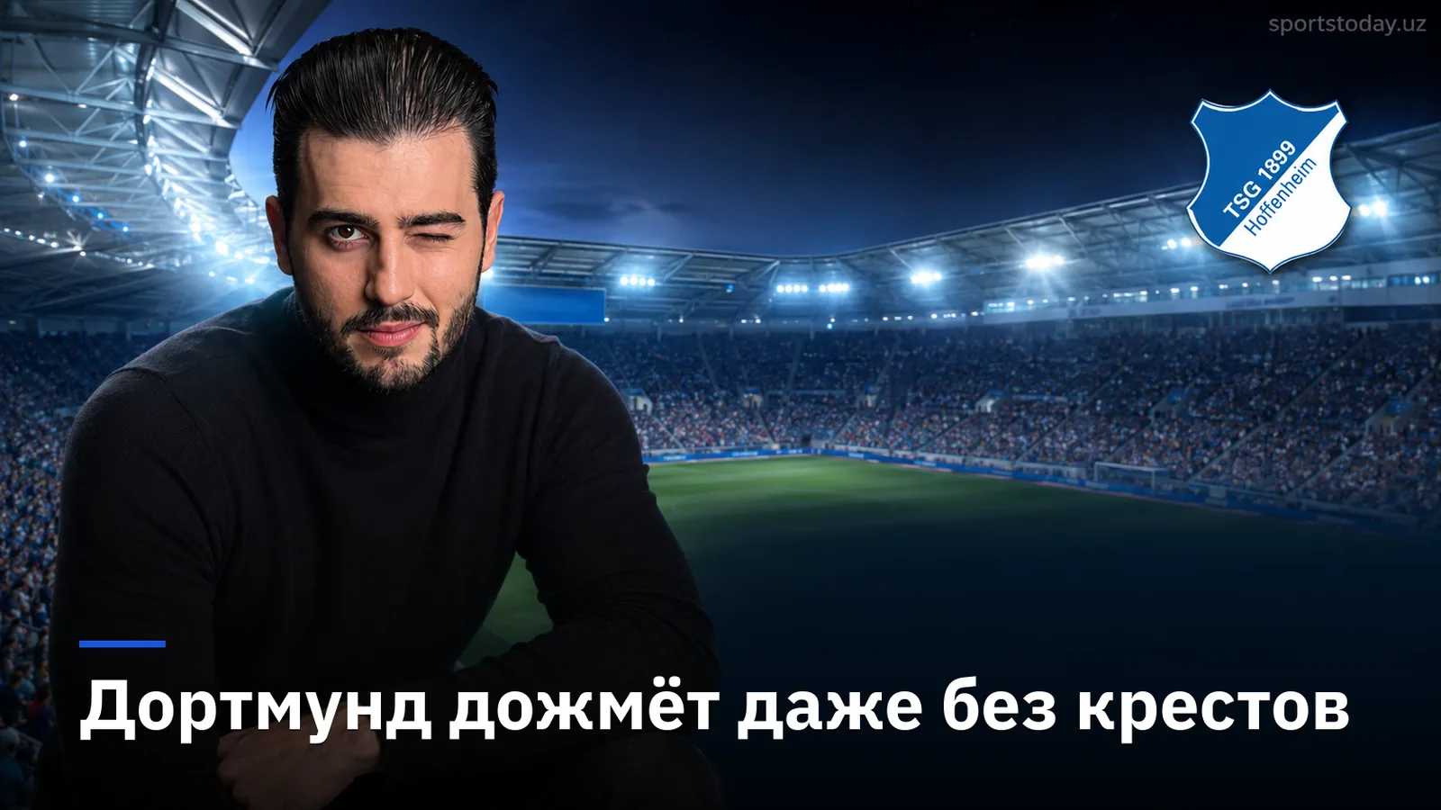 Хоффенхайм – Боруссия Дортмунд: прогноз на матч 2-го тура Бундеслиги