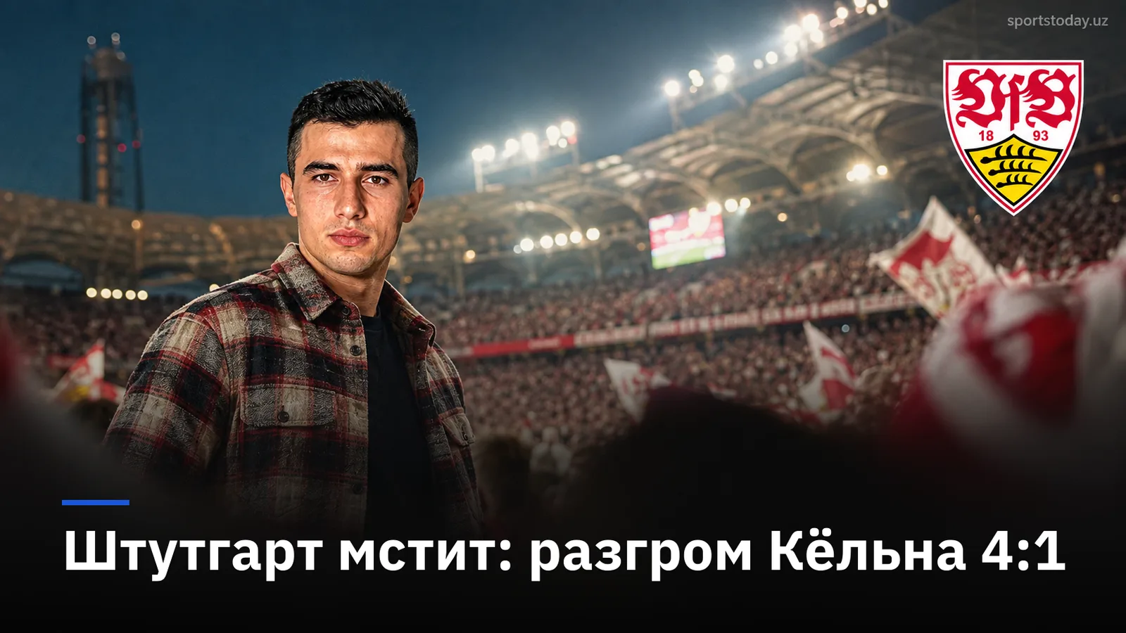 Штутгарт разносит Кёльн 4:1 на МХП Арена и приходит в себя после разгрома от Мюнхена