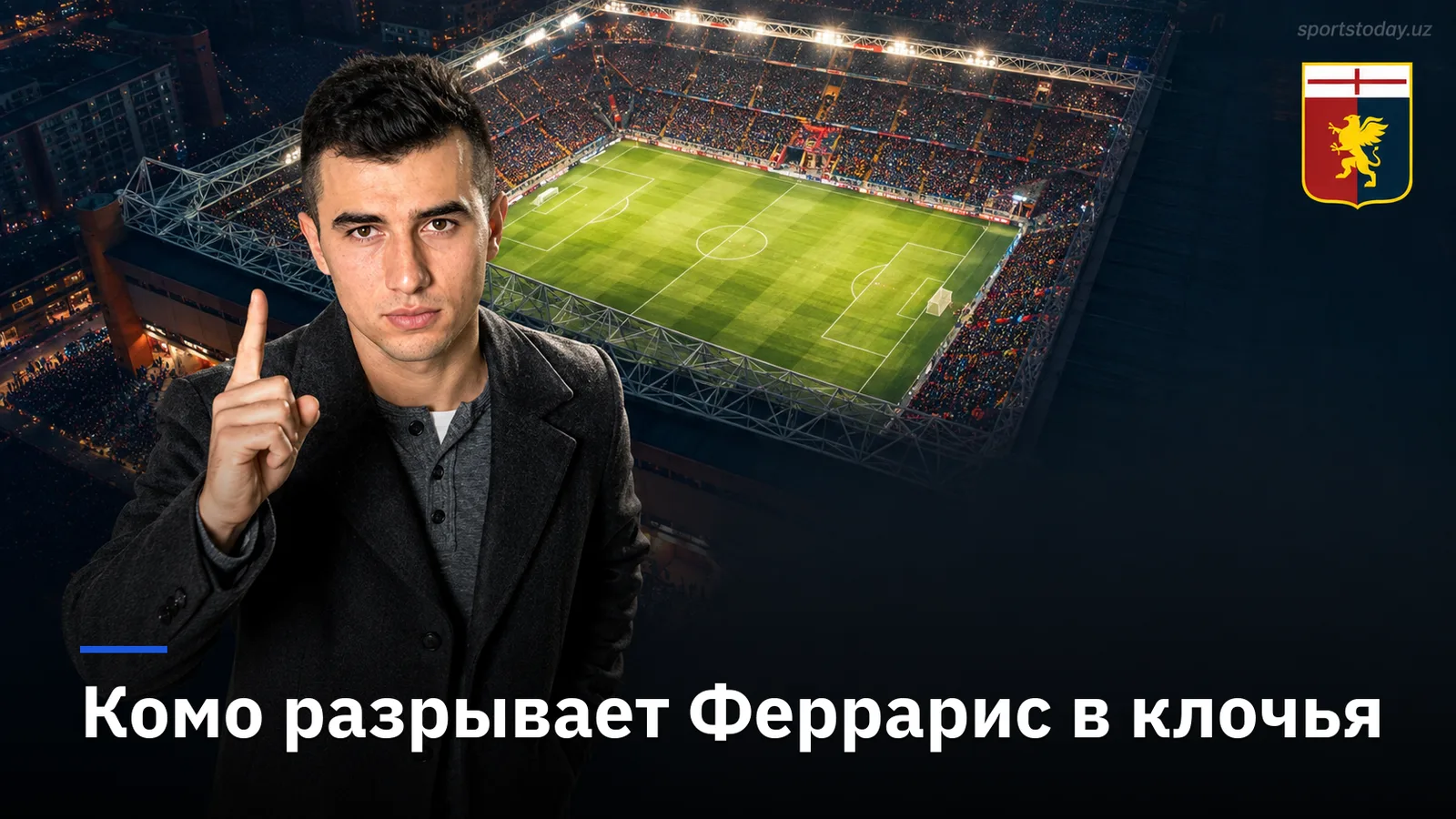 Дженоа — Комо 1:4: Батурина и Эллертссон разносят хозяев на Луиджи Феррарис