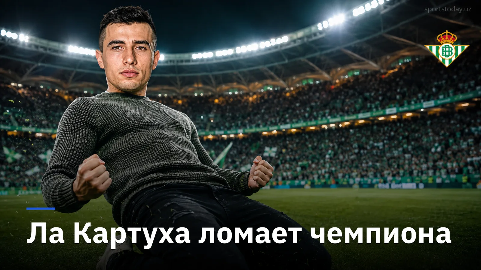 Реал Бетис — Реал Мадрид 1:0: как Ла Картуха остановила чемпионский разбег