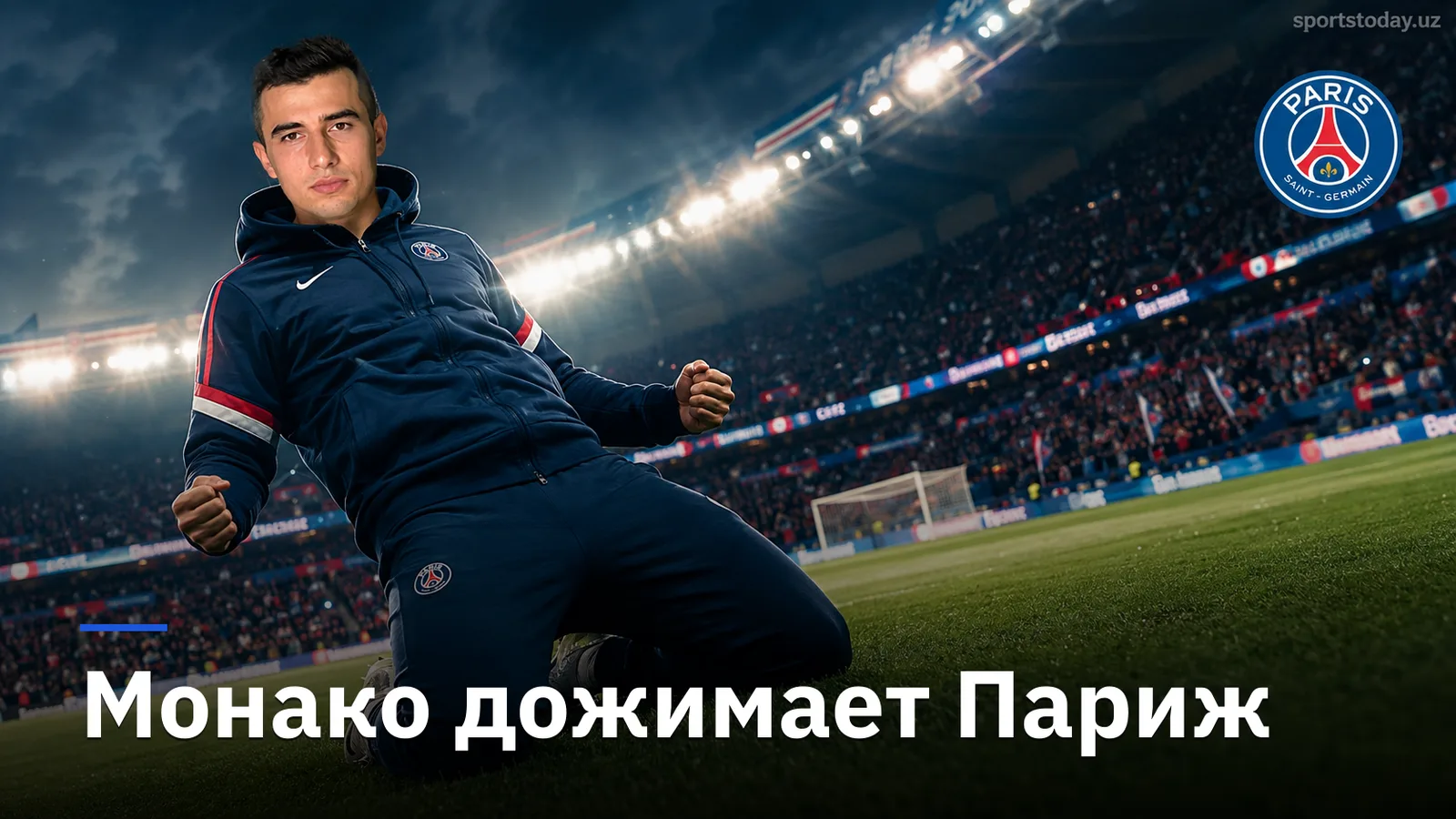 ПСЖ — Монако 1:2: гости выигрывают вторую встречу подряд на «Парк де Пренс»