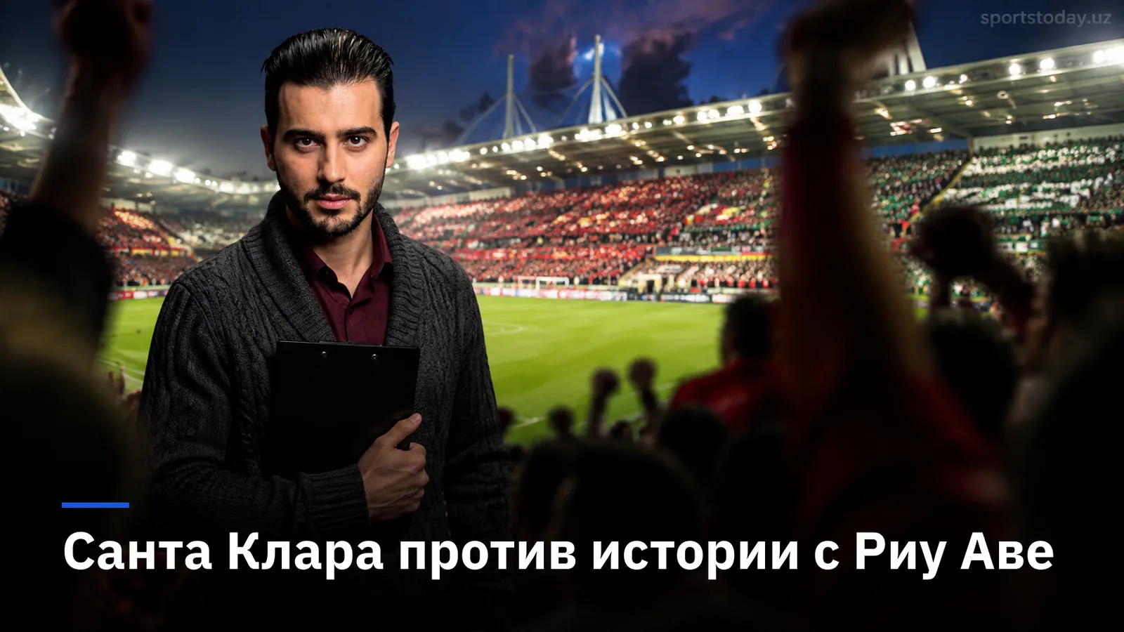 Санта Клара — Риу Аве: прогноз на матч 5-го тура Примейры-2026/27