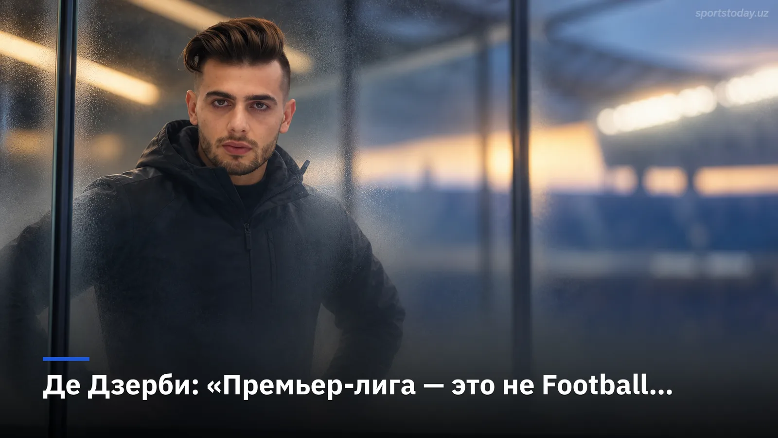 Де Дзерби: «Премьер-лига — это не Football Manager», Тоттенхэм остаётся без побед