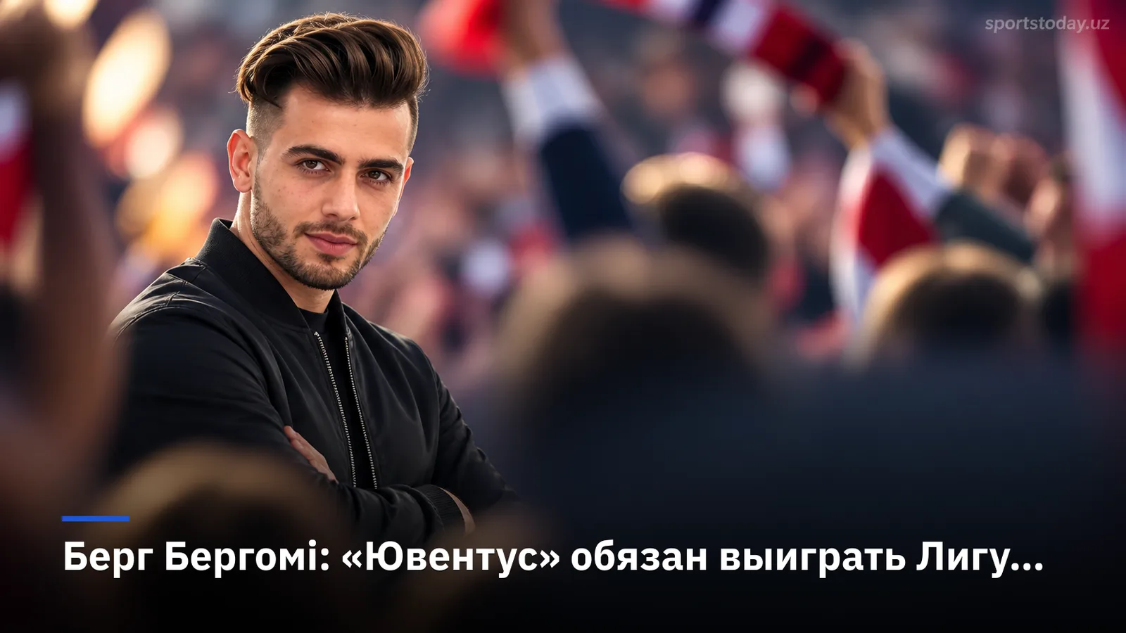 Берг Бергомі: «Ювентус» обязан выиграть Лигу Европы в этом сезоне
