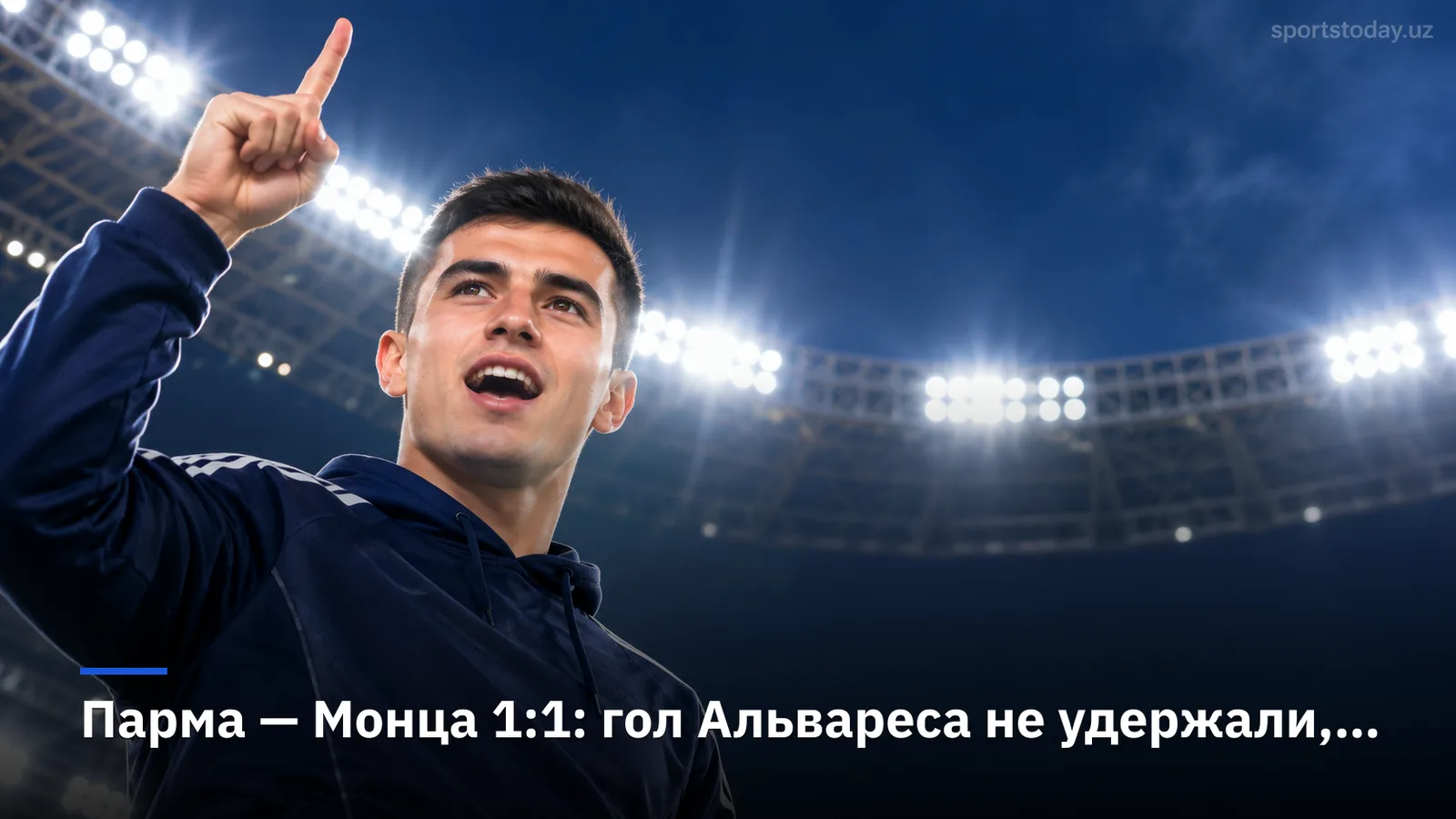Парма — Монца 1:1: гол Альвареса не удержали, гости Несты отыгрались на Тардини