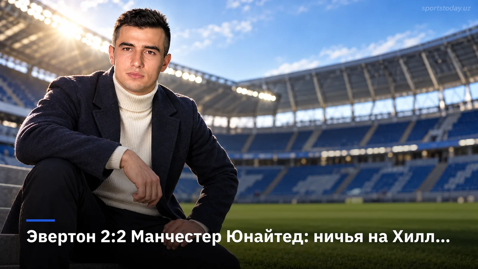 Эвертон 2:2 Манчестер Юнайтед: ничья на Хилл Дикинсон Стэдиум в 3-м туре АПЛ
