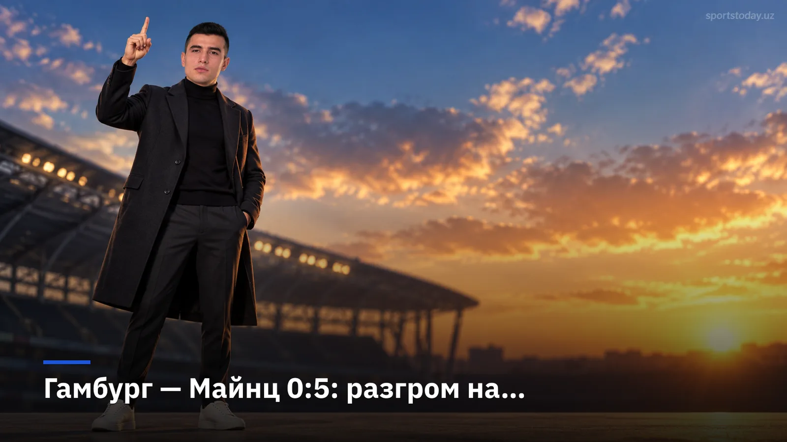 Гамбург — Майнц 0:5: разгром на Фольксларкштадионе отправил хозяев на дно таблицы