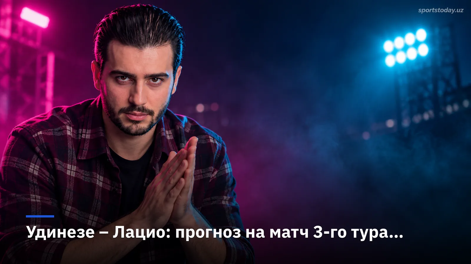Удинезе – Лацио: прогноз на матч 3-го тура Серии А (7 сентября 2026)