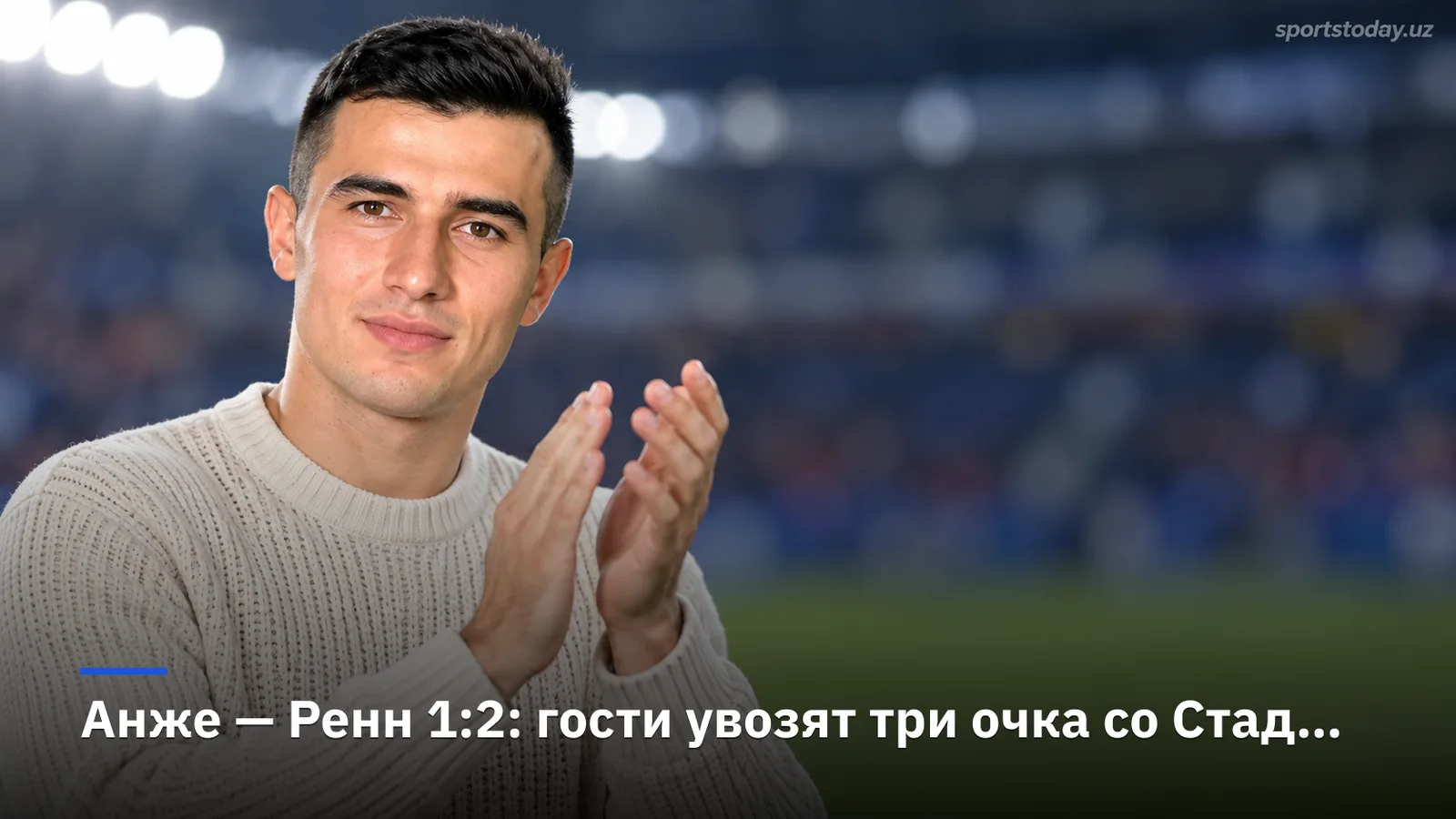 Анже — Ренн 1:2: гости увозят три очка со Стад Раймон Копа