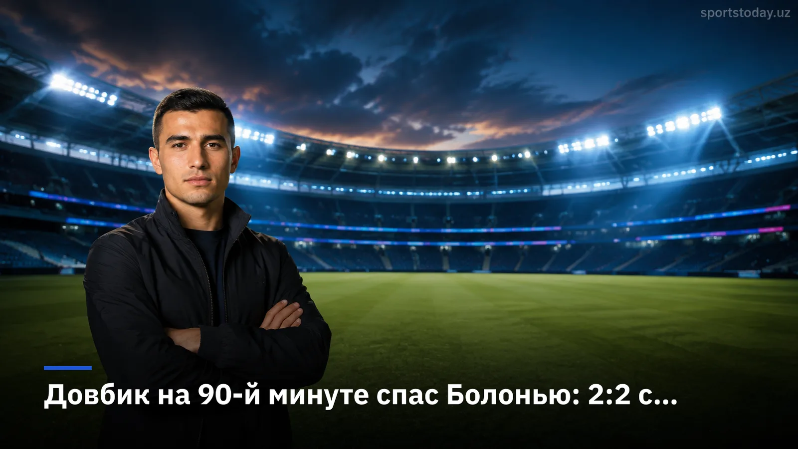 Довбик на 90-й минуте спас Болонью: 2:2 с Сасуоло на Ренато Далл'Ара