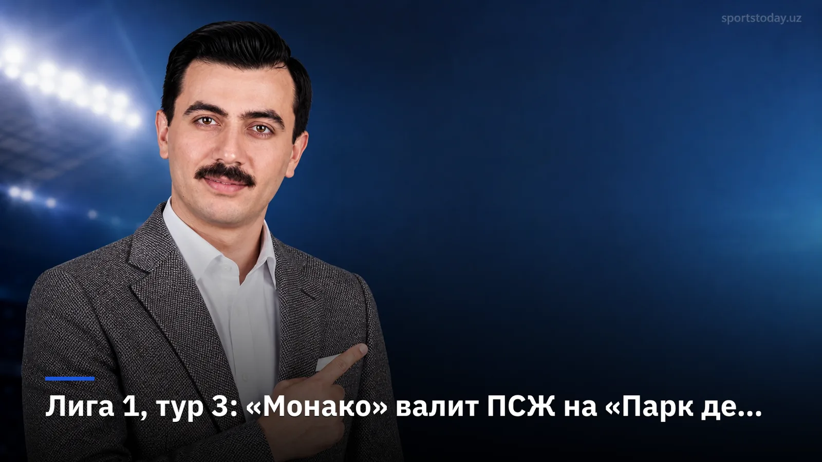 Лига 1, тур 3: «Монако» валит ПСЖ на «Парк де Пренс» и возглавляет гонку