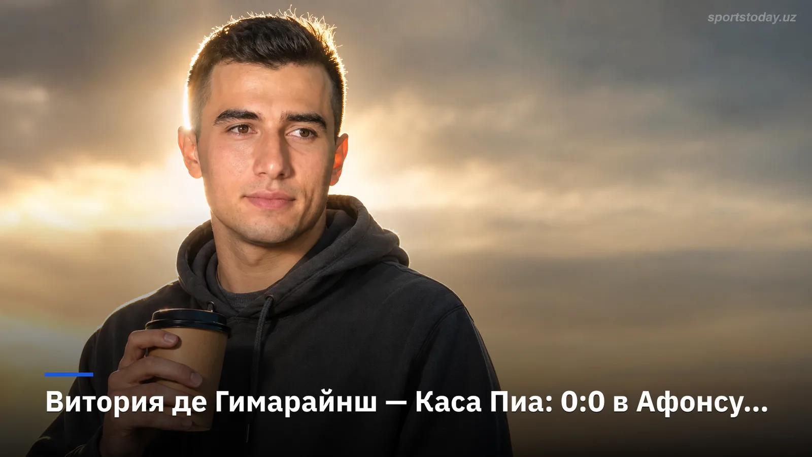 Витория де Гимарайнш — Каса Пиа: 0:0 в Афонсу Энрикеш, где не хватило дерзости