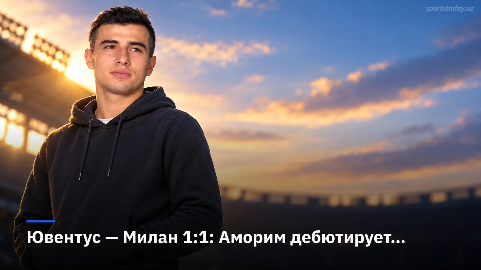 Ювентус — Милан 1:1: Аморим дебютирует вничью, дом остаётся неприступным лишь наполовину